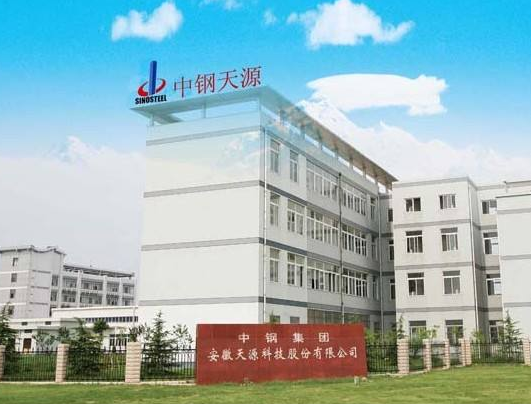 中钢集团安徽天源科技股份有限公司